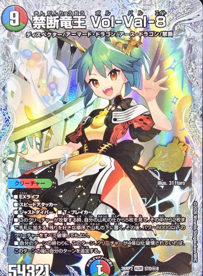 禁断竜王 Vol-Val-8(26RP2STDH8)