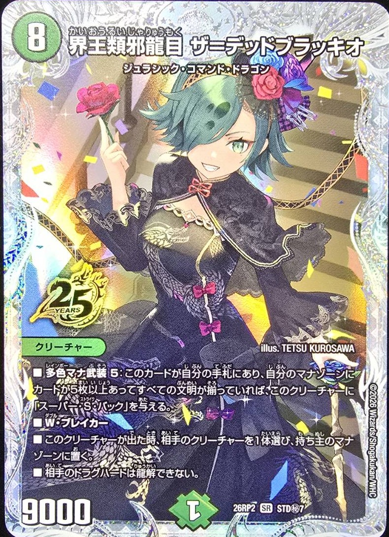 界王類邪龍目 ザ=デッドブラッキオ(26RP2STDH7)