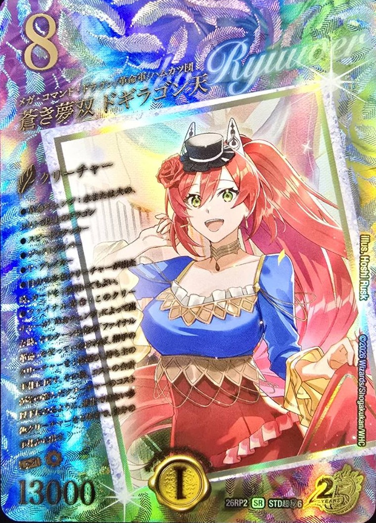 蒼き夢双 ドギラゴン天(26RP2STD超秘6)