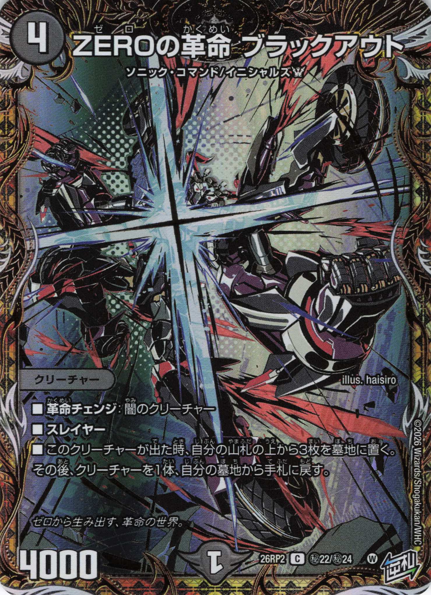 ZEROの革命 ブラックアウト(26RP2秘22/秘24)