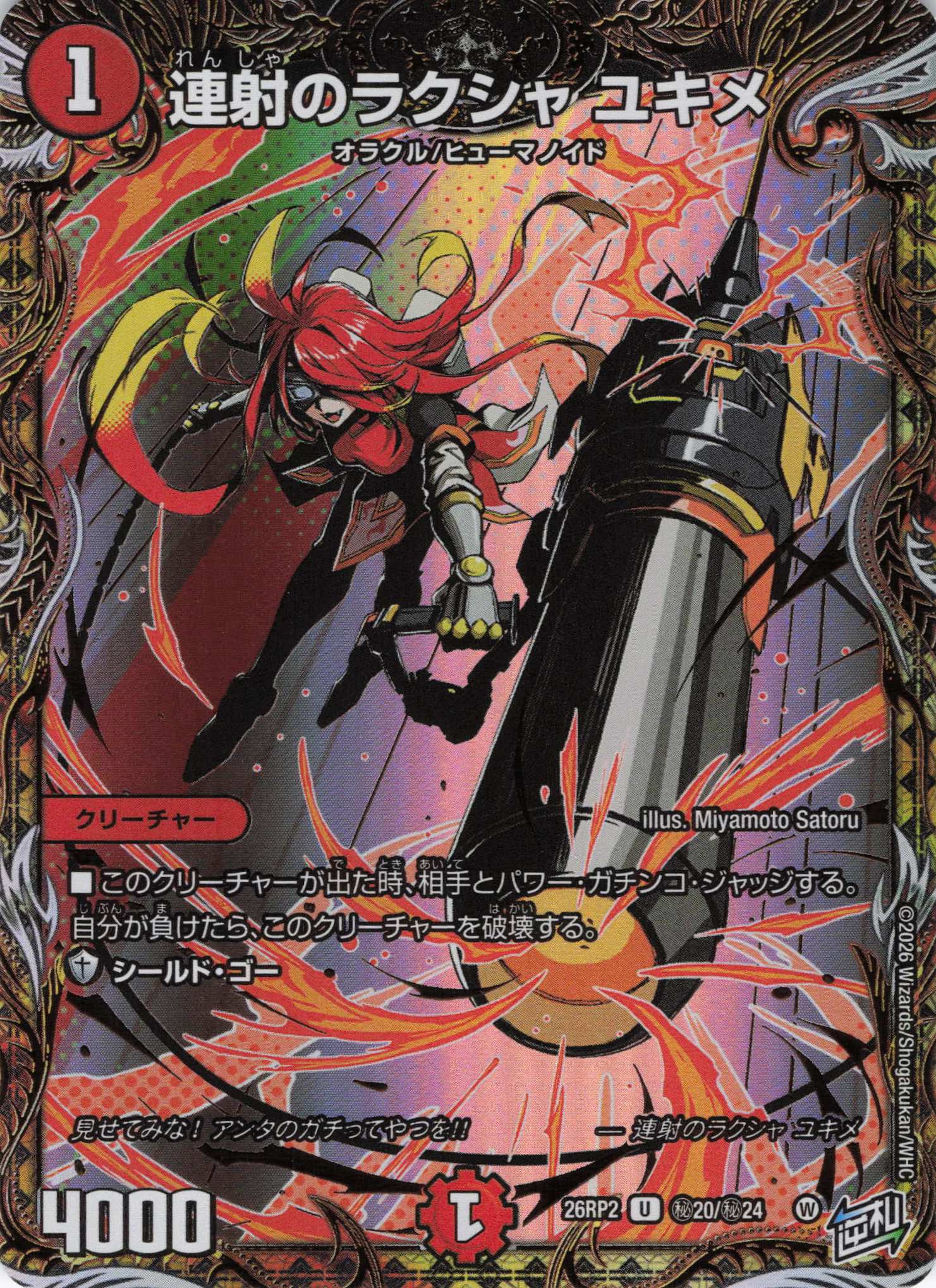 連射のラクシャ ユキメ(26RP2秘20/秘24)