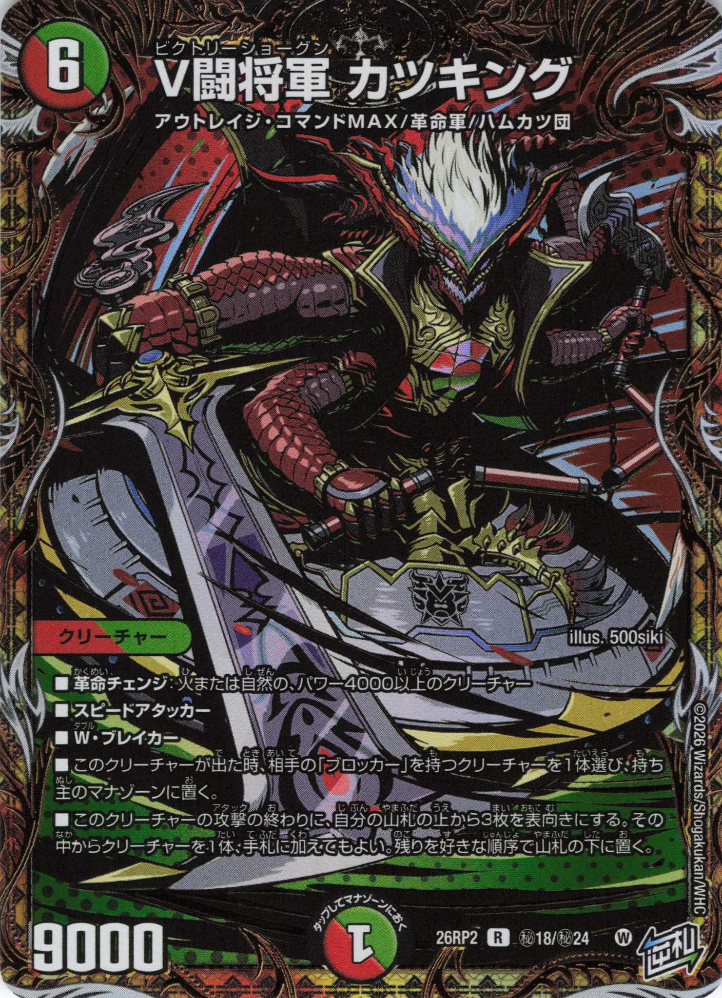 V闘将軍 カツキング(26RP2秘18/秘24)