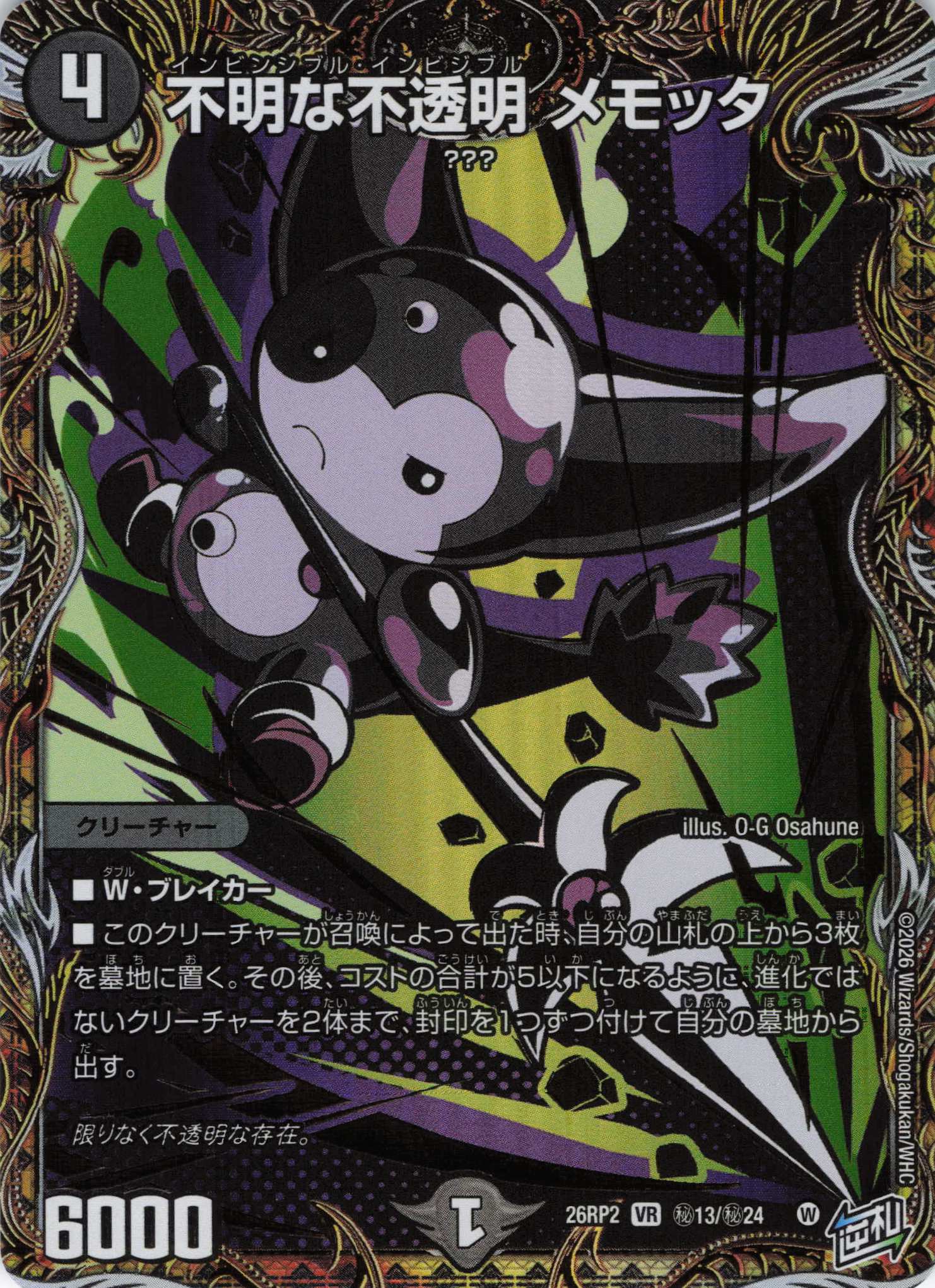 不明な不透明 メモッタ(26RP2秘13/秘24)