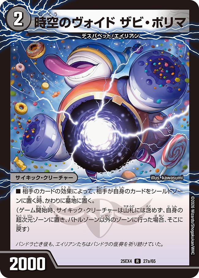 時空のヴォイド ザビ･ポリマ(25EX4-27b/65/27a/65)