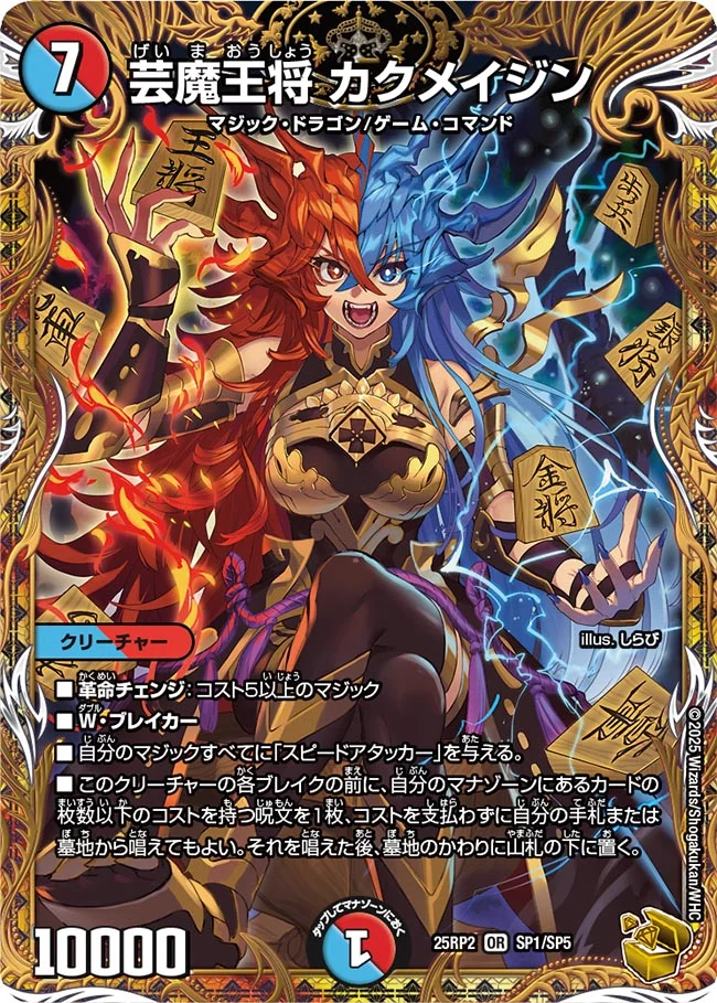 芸魔王将カクメイジン(25RP2-SP1/SP5)