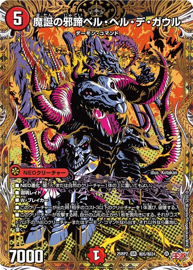 魔誕の邪蹄ベル・ヘル・デ・ガウル(25RP2-秘05/秘24)