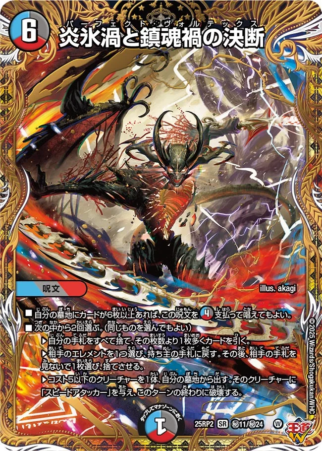 炎氷渦と鎮魂禍の決断(25RP2-秘11/秘24)