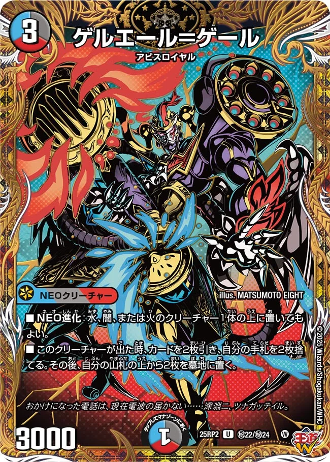 ゲルエール＝ゲール(25RP2-秘22/秘24)