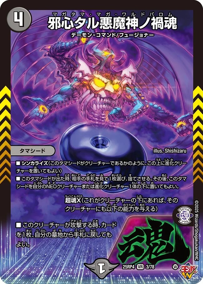 【福の日特価】【状態B】邪心タル悪魔神ノ禍魂(25RP4-03/78)