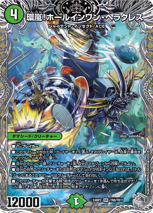 【福の日特価】【状態B】環嵐！ホールインワン・ヘラクレス(24RP2-TR08/TR11)