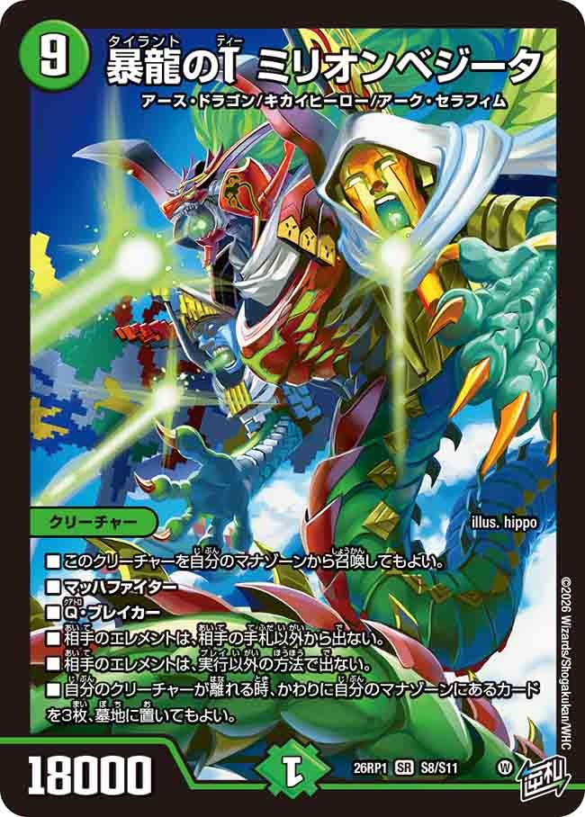 【福の日特価】【状態B】暴龍のT ミリオンベジータ(26RP1S8/S11)