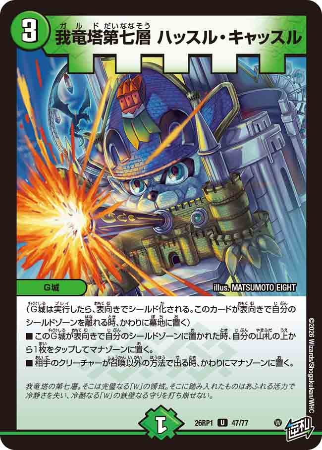 【福の日特価】【状態B】我竜塔第七層 ハッスル・キャッスル(26RP147/77)