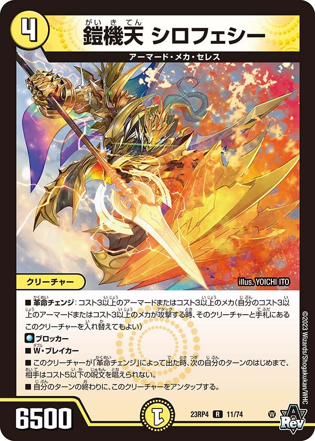 【福の日特価】【状態B】鎧機天シロフェシー(23RP4-11/74)