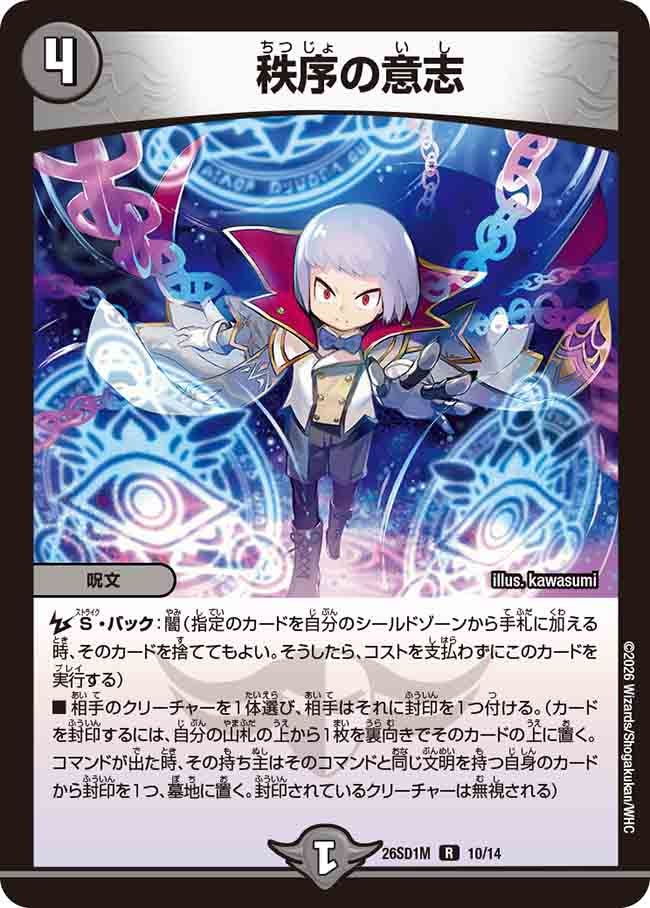 【福の日特価】【状態B】秩序の意志(DM26SD1M10/14)