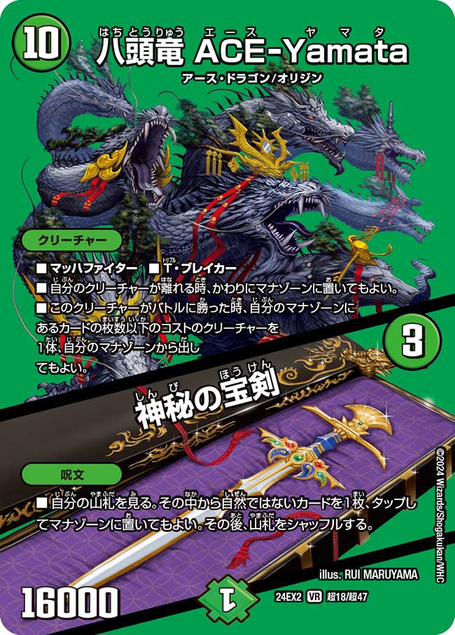 【福の日特価】【状態B】八頭竜ACE-Yamata/神秘の宝剣(24EX2-超18/超47)