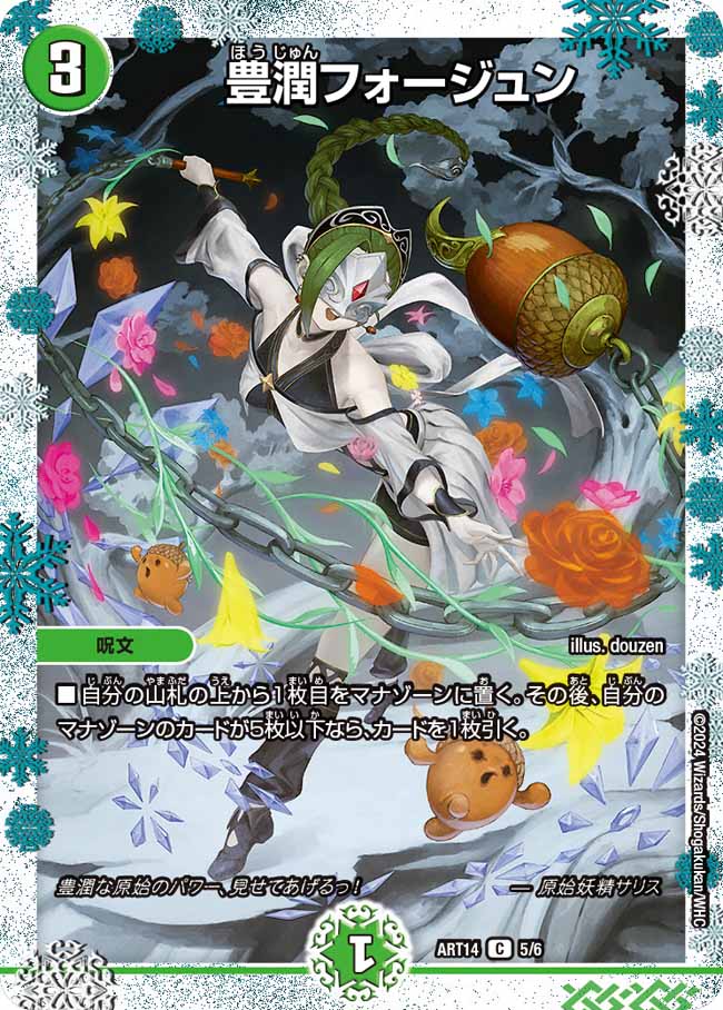【福の日特価】【状態B】豊潤フォージュン(ART14-5/6)