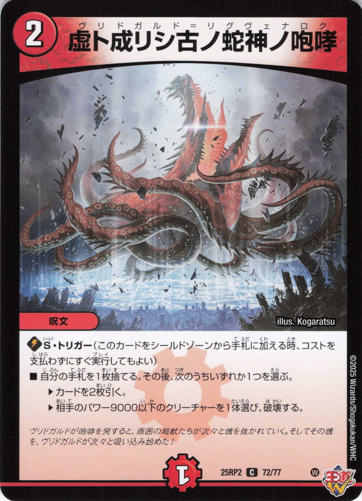 【福の日特価】【状態B】虚ト成リシ古ノ蛇神ノ咆哮(25RP2-72/77)