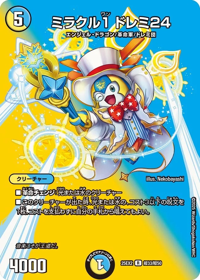 【福の日特価】【状態B】ミラクル1 ドレミ24(25EX2-超33/超50)