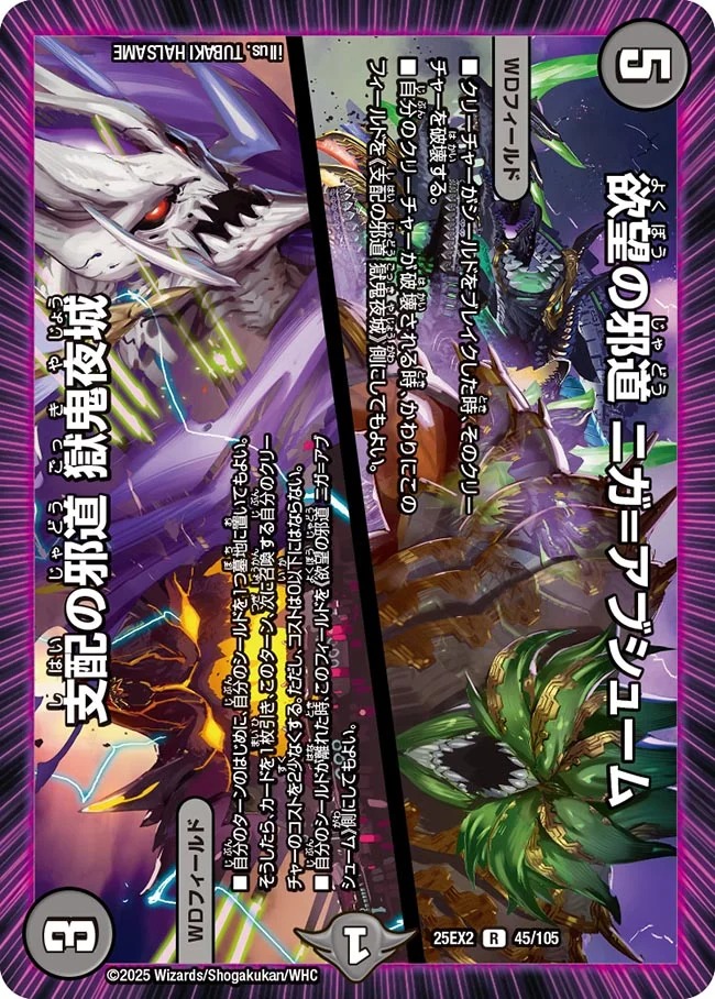 【福の日特価】【状態B】欲望の邪道 ニガ＝アブシューム/支配の邪道 獄鬼夜城(25EX2-045/105)
