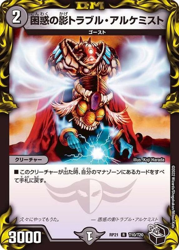 【福の日特価】【状態B】困惑の影トラブル・アルケミスト(RP21-T10/T20)