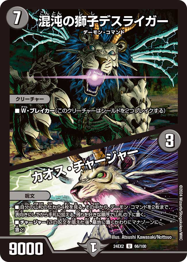 【福の日特価】【状態B】混沌の獅子デスライガー/カオス・チャージャー(24EX2-066/100)