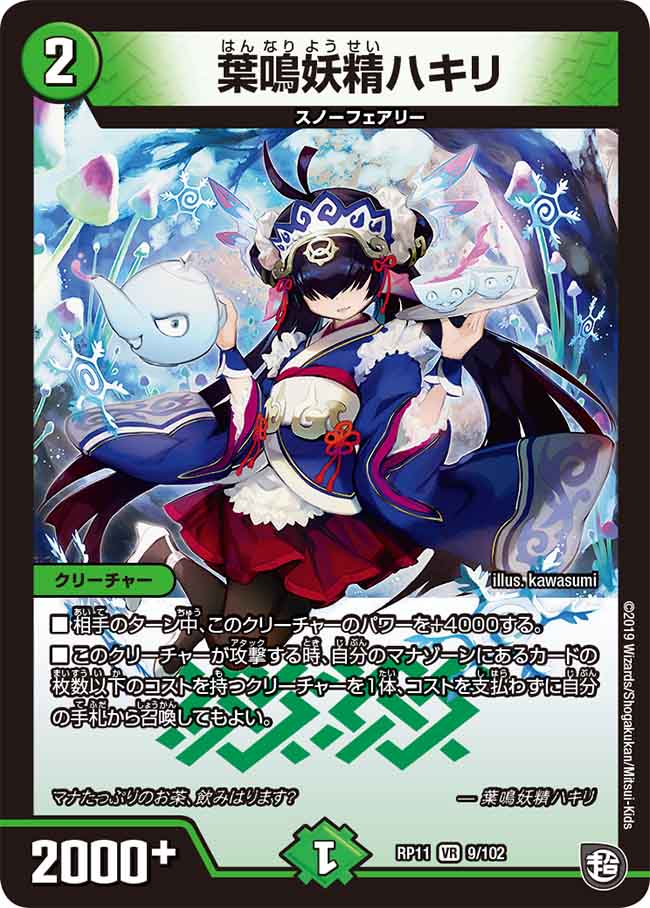 葉鳴妖精ハキリ(RP119/102)
