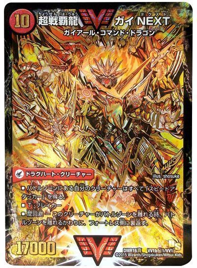 【福の日特価】【状態B】闘将銀河城ハートバーン/超戦覇龍ガイNEXT(DMR16真VV1b秘1/VV1/VV1a/VV1)