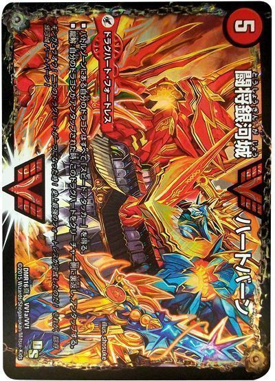 【福の日特価】【状態B】闘将銀河城ハートバーン/超戦覇龍ガイNEXT(DMR16真VV1b秘1/VV1/VV1a/VV1)