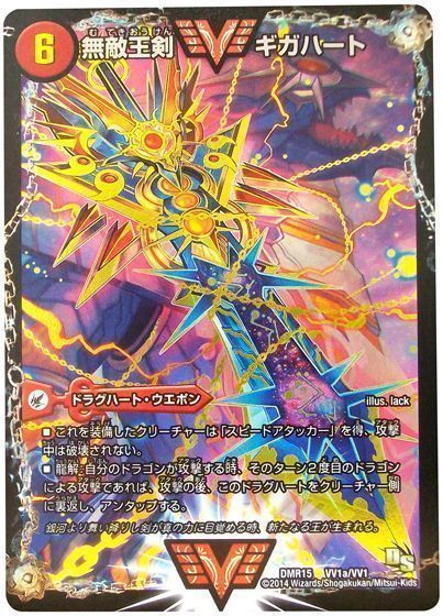 【状態B】無敵王剣ギガハート/最強熱血オウギンガ(DMR15VV1b秘1/VV1/VV1a/VV1)