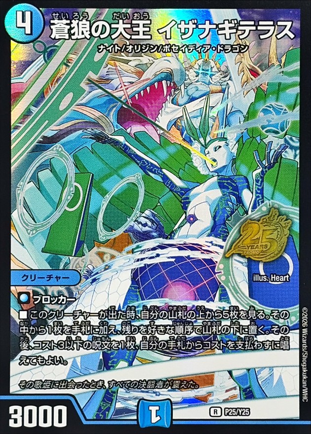 【状態B】蒼狼の大王 イザナギテラス(P25/Y25)