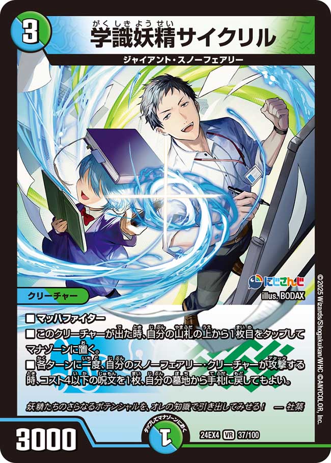 【状態B】学識妖精サイクリル(24EX4-037/100)