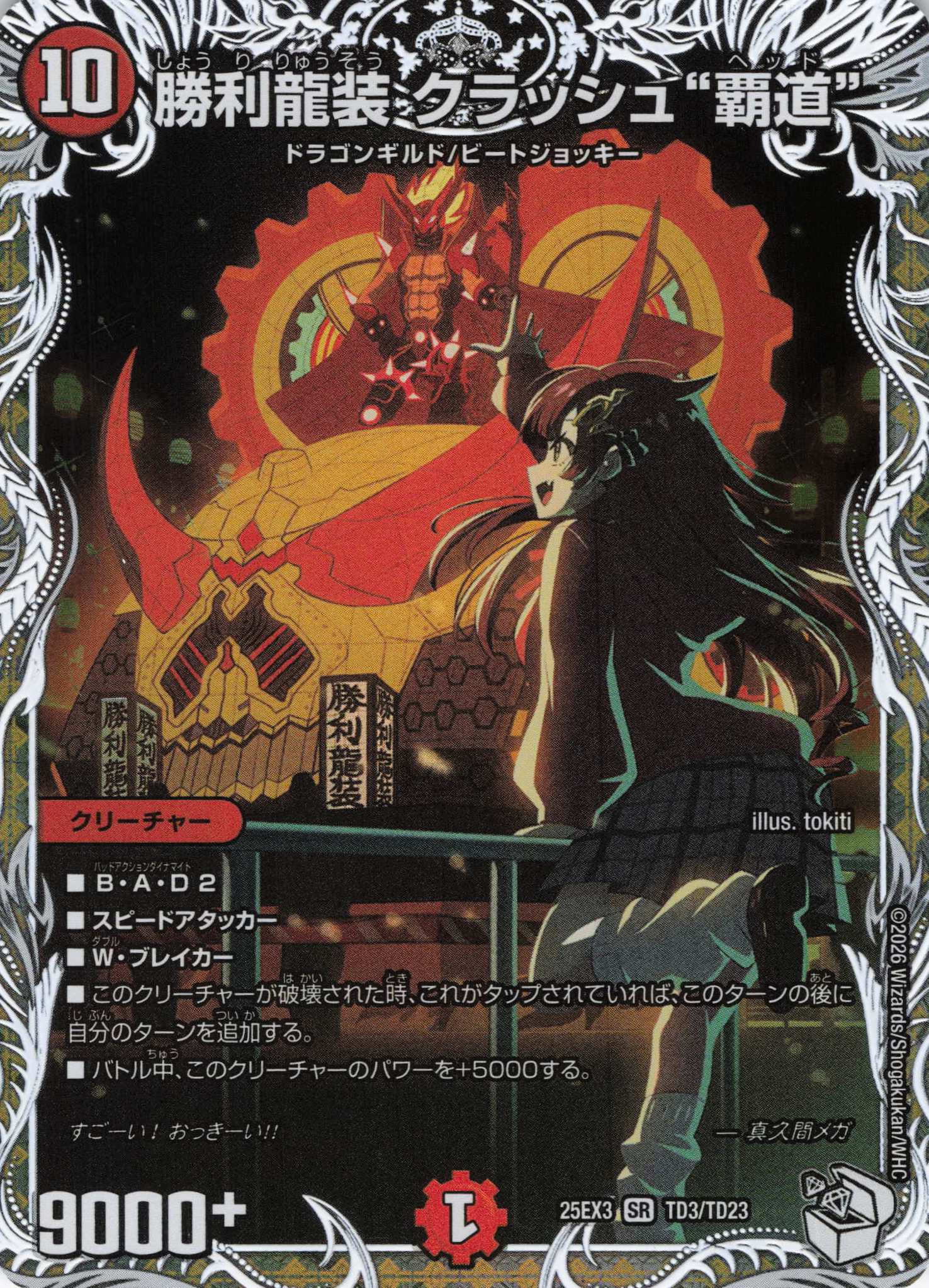 【状態B】勝利龍装 クラッシュ“覇道”(25EX3TD3/TD23)