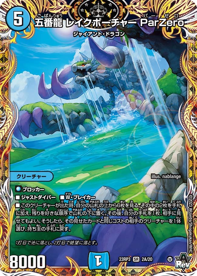 【状態B】五番龍レイクポーチャーParZero(23RP3-02A/20)