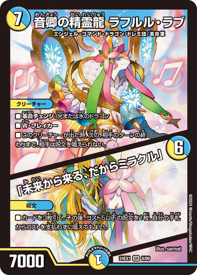 【状態B】音卿の精霊龍ラフルル・ラブ/「未来から来る、だからミラクル」(24EX1-008/89)