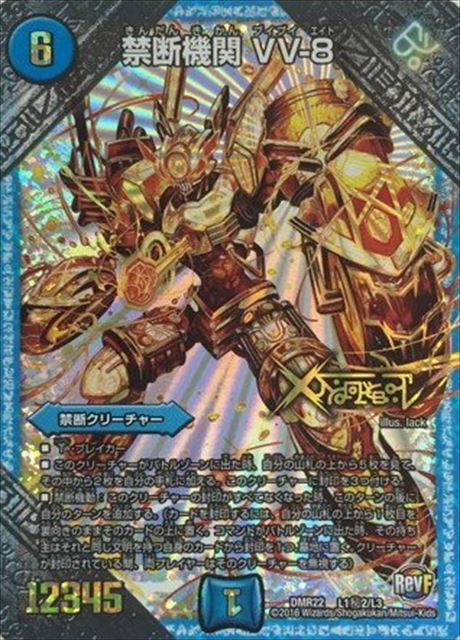 【状態B】禁断機関VV-8【SE2】(DMR22-L1秘2/L3)