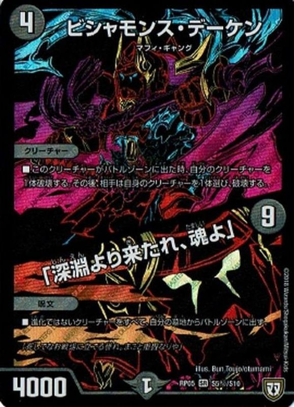【状態B】ビシャモンス･デーケン/「深淵より来たれ、魂よ」(RP05S5秘/S10)