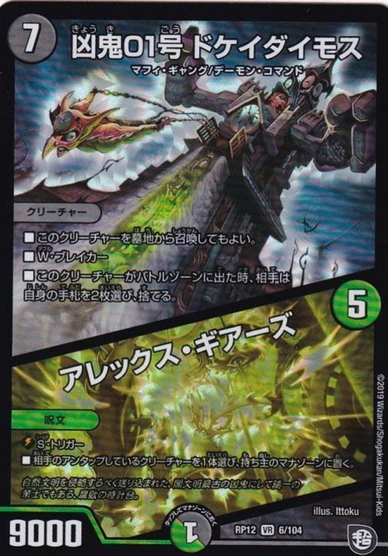 凶鬼01号ドケイダイモス/アレックス･ギアーズ(RP126/104)