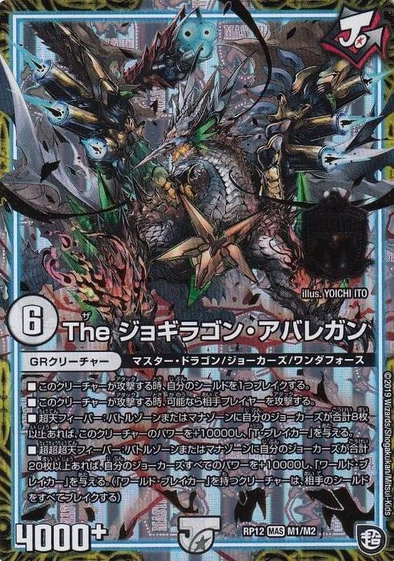 Theジョギラゴン･アバレガン(RP12M1/M2)