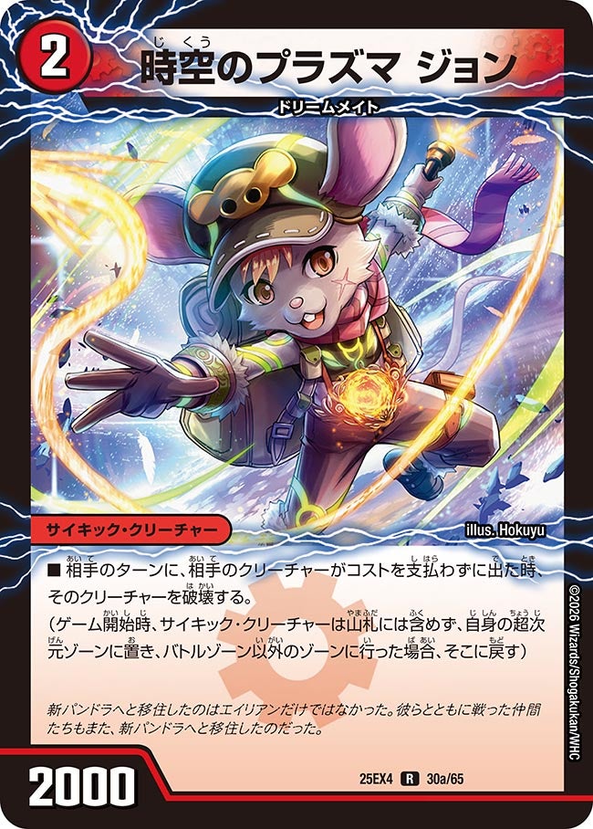 時空のプラズマ ジョン(25EX4-30b/65/30a/65)