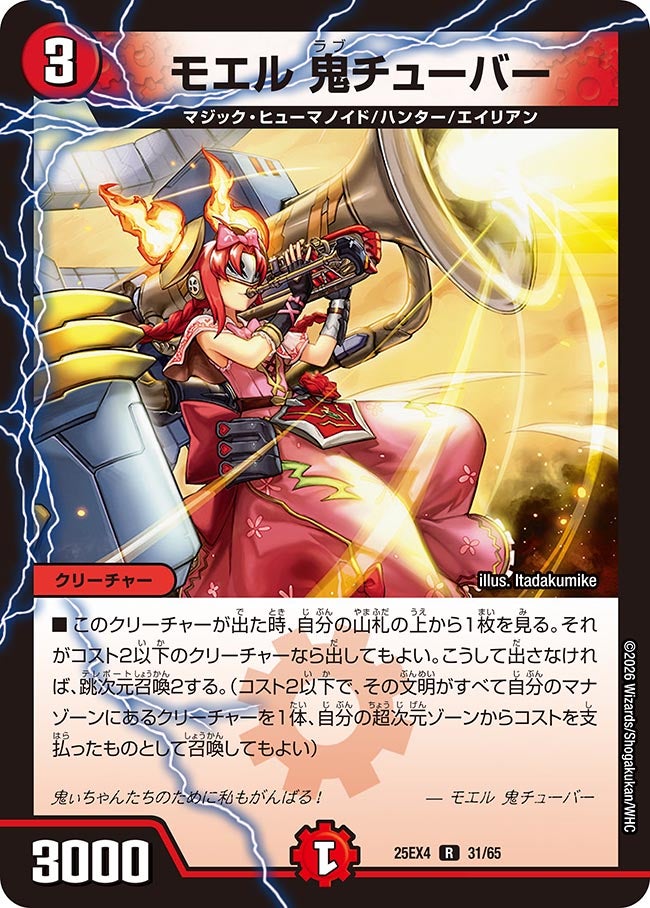 モエル 鬼チューバー(25EX4-31/65)