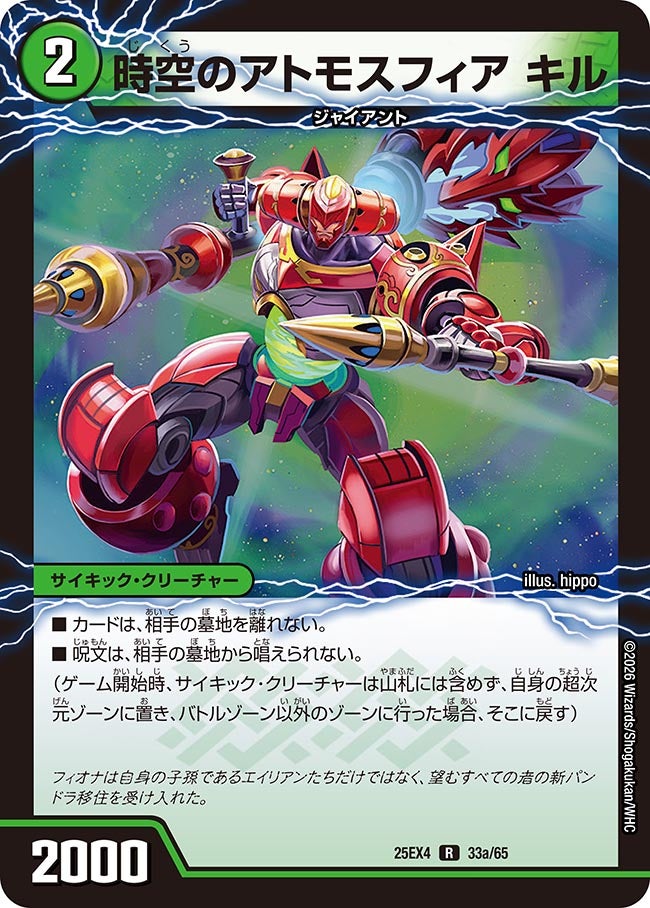 時空のアトモスフィア キル(25EX4-33b/65/33a/65)