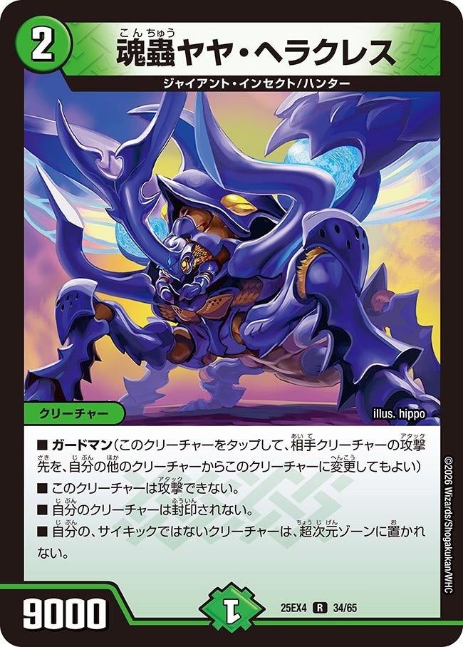 魂蟲ヤヤ･ヘラクレス(25EX4-34/65)