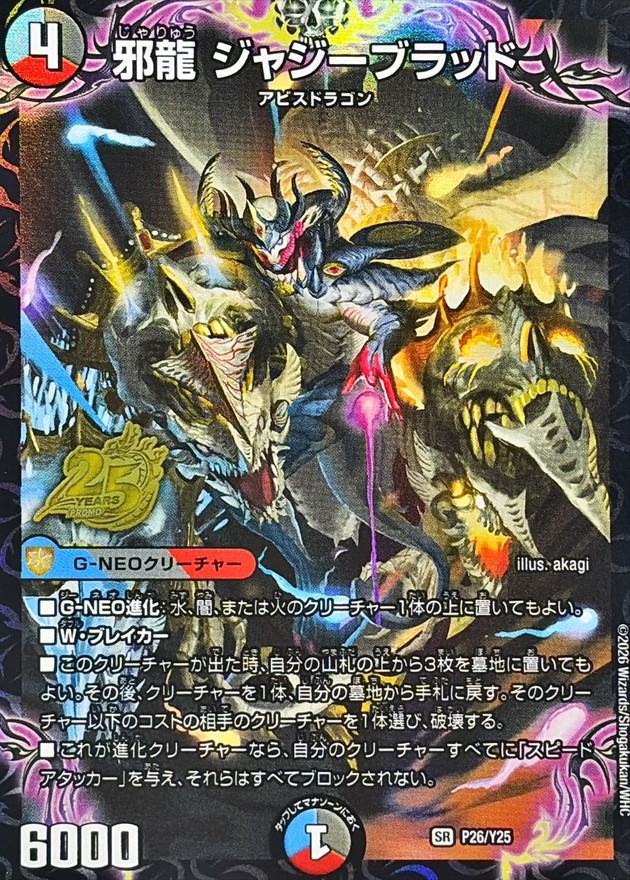 邪龍ジャジーブラッド(P26/Y25)