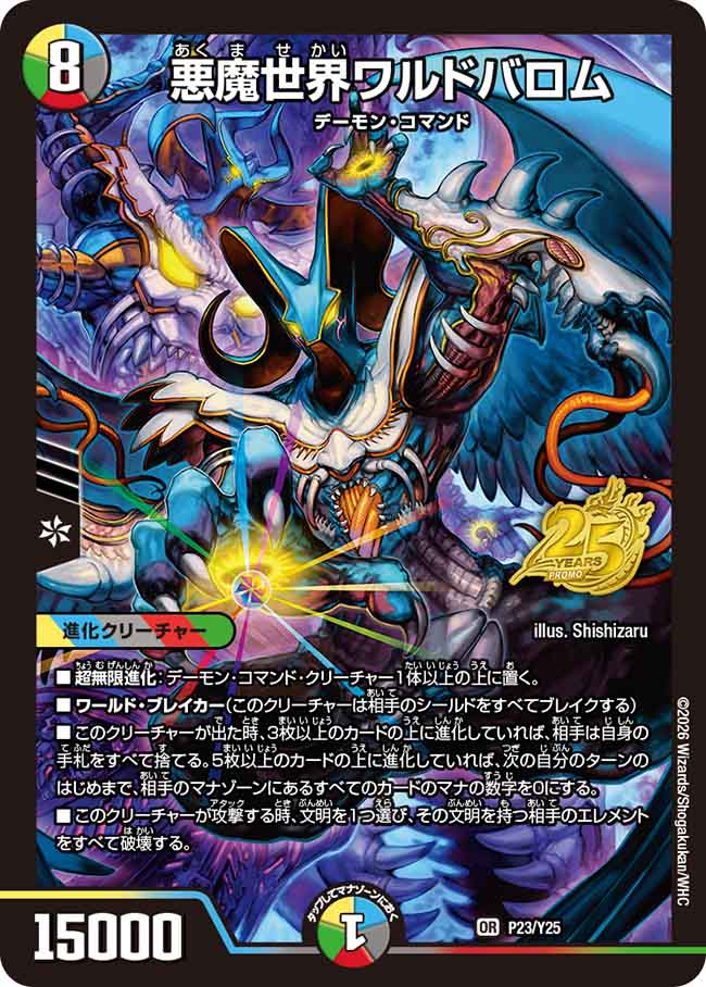 悪魔世界ワルドバロム(P23/Y25)