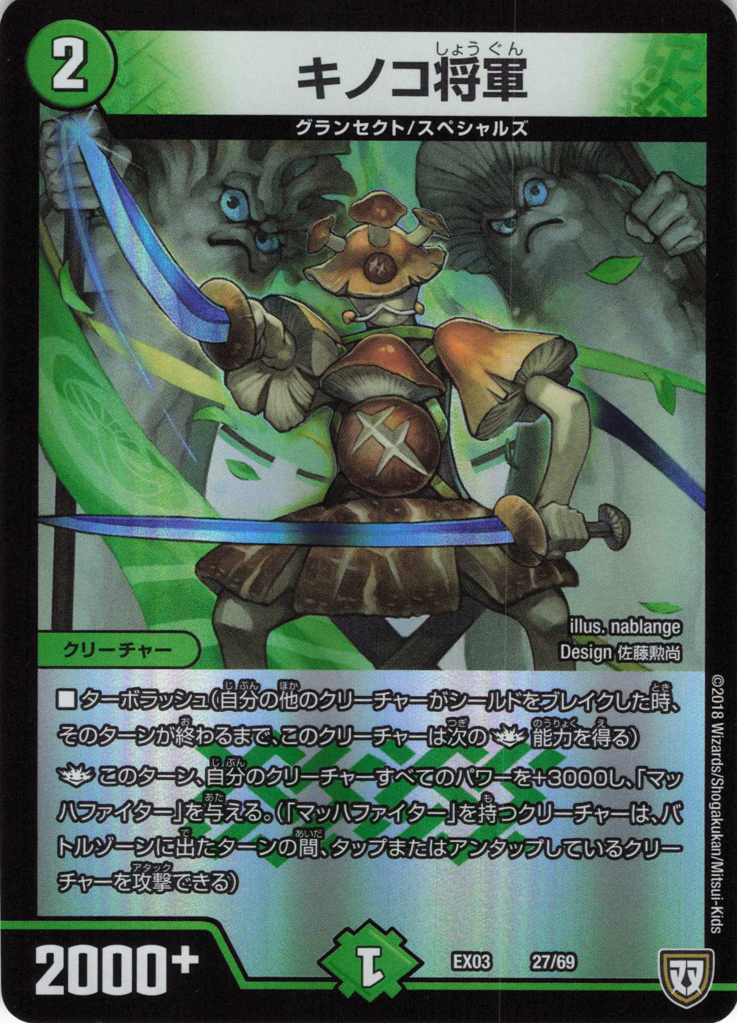 キノコ将軍(EX0327/69)