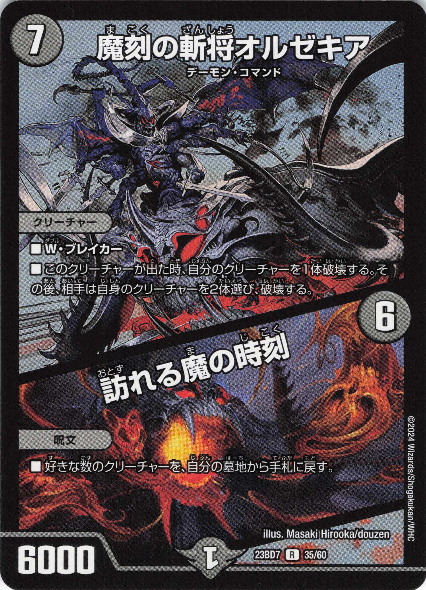 魔刻の斬将オルゼキア / 訪れる魔の時刻(23BD7-35/60)