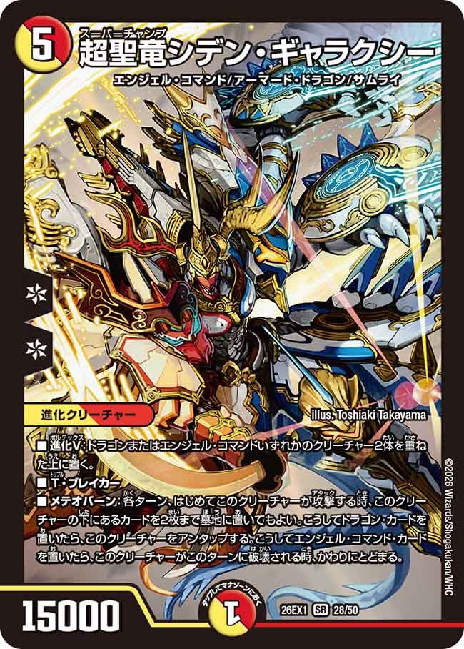 【状態B】超聖竜シデン・ギャラクシー(26EX128/50)