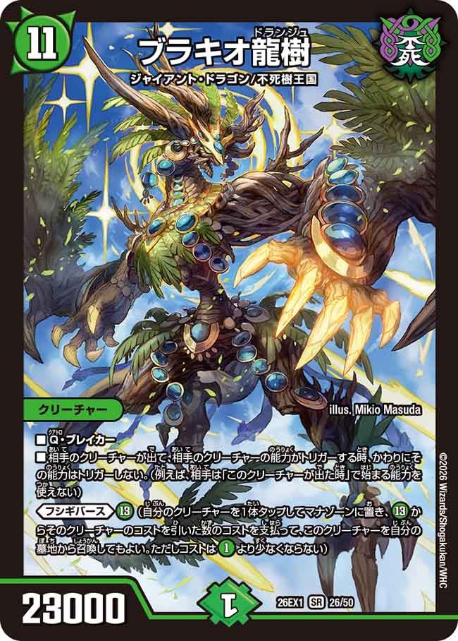 【状態B】ブラキオ龍樹(26EX126/50)
