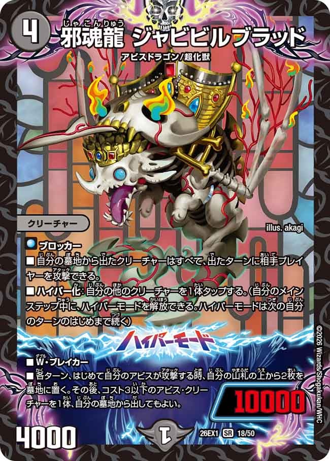 【状態B】邪魂龍 ジャビビルブラッド(26EX118/50)