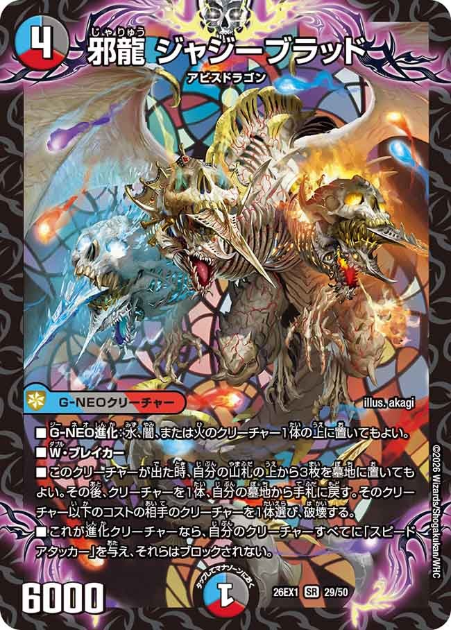 【状態B】邪龍 ジャジーブラッド(26EX129/50)